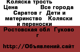 Коляска трость chicco › Цена ­ 5 500 - Все города, Саратов г. Дети и материнство » Коляски и переноски   . Ростовская обл.,Гуково г.